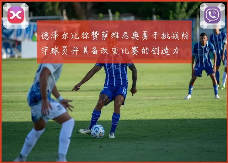 德泽尔比称赞萨维尼奥勇于挑战防守球员并具备改变比赛的创造力