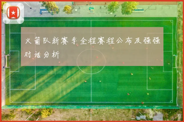 火箭队新赛季全程赛程公布及强强对话分析