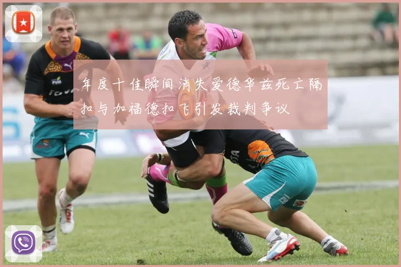 年度十佳瞬间消失爱德华兹死亡隔扣与加福德扣飞引发裁判争议