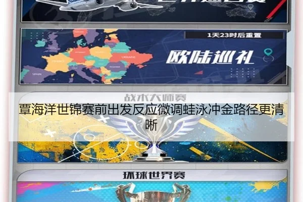 覃海洋世锦赛前出发反应微调蛙泳冲金路径更清晰